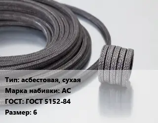 Сальниковая набивка асбестовая, сухая АС ГОСТ: ГОСТ 5152-84 6